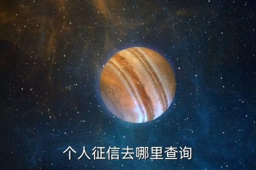 怎么看大數(shù)據(jù)征信,征信大數(shù)據(jù)怎么查詢?