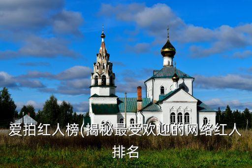 愛拍數據泄露,什么是愛拍紅人榜?根據數據分析得出結果