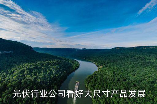  光伏行業(yè)公司看好大尺寸產(chǎn)品發(fā)展