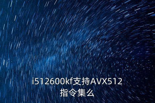 i512600kf支持AVX512指令集么