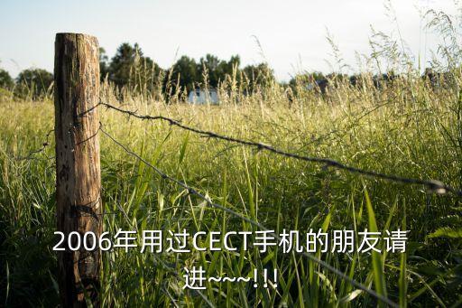 2006年用過(guò)CECT手機(jī)的朋友請(qǐng)進(jìn)~~~!!!