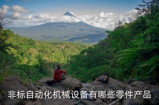 非標自動化機械設(shè)備有哪些零件產(chǎn)品