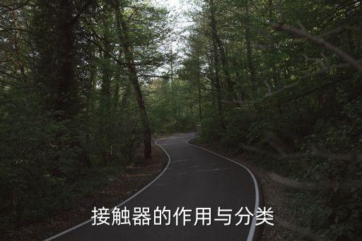  接觸器的作用與分類