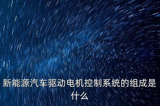 電驅(qū)動系統(tǒng),電動車的核心部件有哪些?