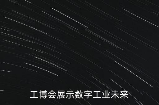 工博會展示數(shù)字工業(yè)未來