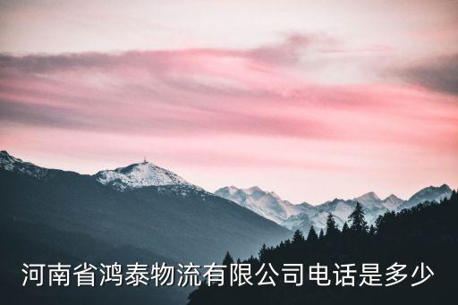 河南做自動(dòng)化物流公司,河南鴻泰物流有限公司電話是多少?