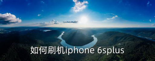 如何刷機(jī)iphone 6splus