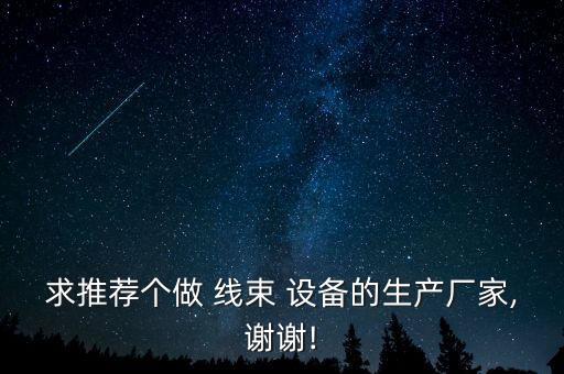 自動化線束設(shè)備哪里靠譜,慈溪線束自動化設(shè)備有限公司