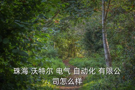 沃特爾電氣自動(dòng)化有限公司,保定科控電氣自動(dòng)化有限公司培訓(xùn)