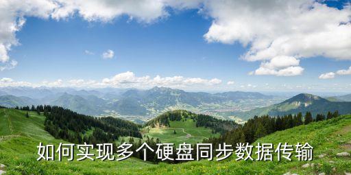 同步傳輸,什么是同步傳輸?看這里!