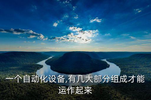 自動(dòng)化設(shè)備電源控制系統(tǒng),化工儀表自動(dòng)控制系統(tǒng)的應(yīng)用研究