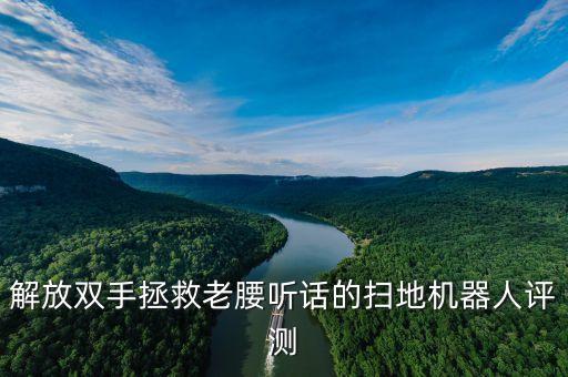 科沃斯機器人地板劃痕,如何選擇合適的掃地機器人?
