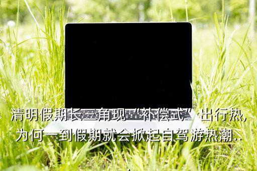 清明節(jié)大數(shù)據(jù)報告