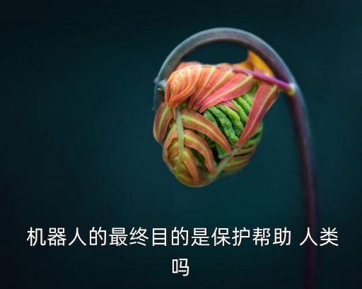 機器人管理人類,女機器人和人類談戀愛