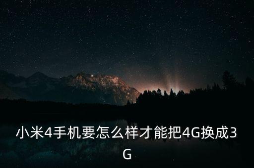 小米4手機(jī)要怎么樣才能把4G換成3G