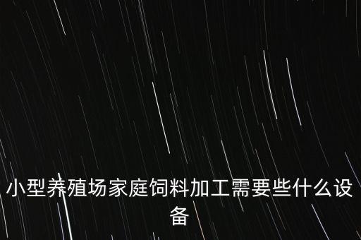 怎樣自制自動化飼料設(shè)備,怎樣提高飼料廠智能化?