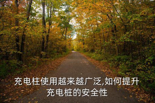  充電柱使用越來越廣泛,如何提升 充電樁的安全性