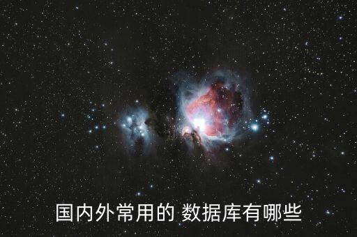 國內(nèi)外常用的 數(shù)據(jù)庫有哪些