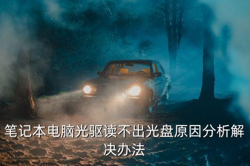 筆記本電腦光驅(qū)讀不出光盤原因分析解決辦法