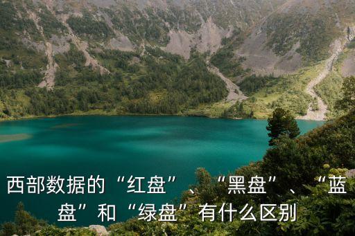 西部數(shù)據(jù) z代表綠盤,西數(shù)硬盤不同顏色代表什么意思?