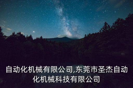 勇一自動(dòng)化機(jī)械有限公司,東莞市圣杰自動(dòng)化機(jī)械科技有限公司