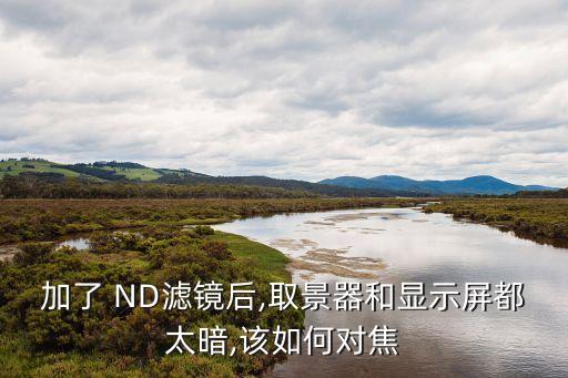 ND濾鏡,手機(jī)濾鏡選擇多少?