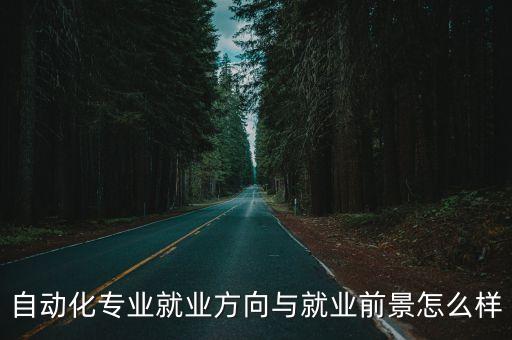 自動(dòng)化專(zhuān)業(yè)就業(yè)方向與就業(yè)前景怎么樣