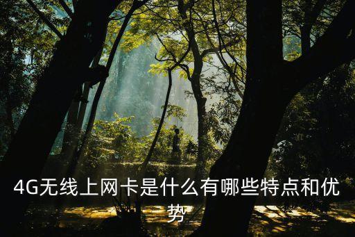 4G無線上網(wǎng)卡是什么有哪些特點(diǎn)和優(yōu)勢