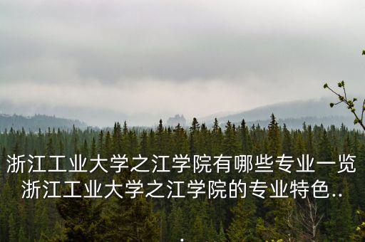 杭州自動(dòng)化專業(yè)排名,電氣自動(dòng)化專業(yè)在杭州好找工作嗎?
