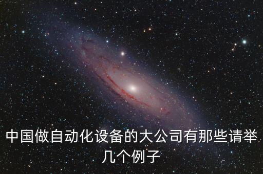 廣西高科技自動化設(shè)備,什么是自動化設(shè)備?一起來了解下!