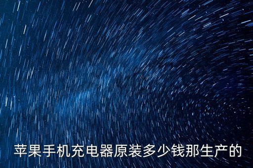 日本蘋果數(shù)據(jù)線多少錢,蘋果數(shù)據(jù)線原裝多少錢一根
