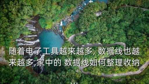 隨著電子工具越來越多, 數(shù)據(jù)線也越來越多,家中的 數(shù)據(jù)線如何整理收納...