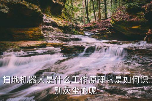 感應(yīng)機(jī)器人原理,一文看懂!掃地機(jī)器人工作原理?
