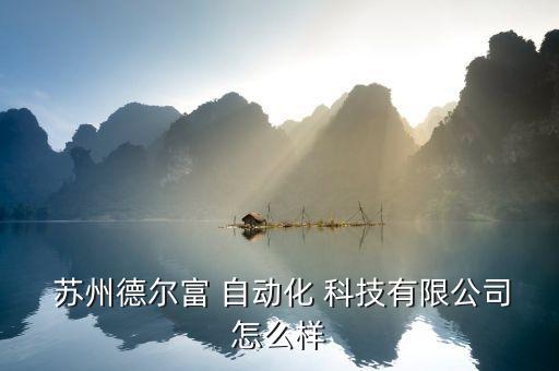 蘇州深紫自動(dòng)化科技怎么樣,天堃自動(dòng)化科技(蘇州)有限公司