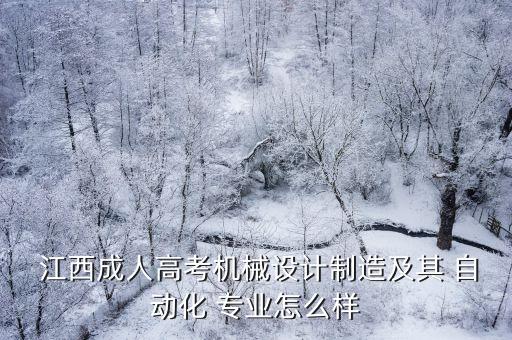 江西大學(xué)自動化專業(yè)怎么樣,江西自動化專業(yè)大學(xué)排名榜