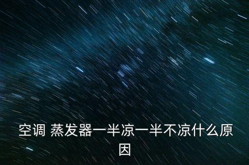  空調(diào) 蒸發(fā)器一半涼一半不涼什么原因