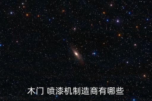 木門 噴漆機制造商有哪些