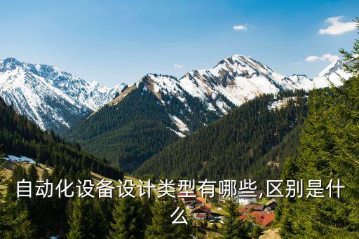 自動化設(shè)備設(shè)計類型有哪些,區(qū)別是什么