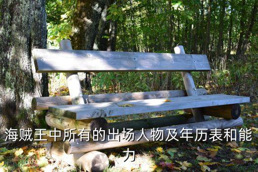 海賊王中所有的出場人物及年歷表和能力