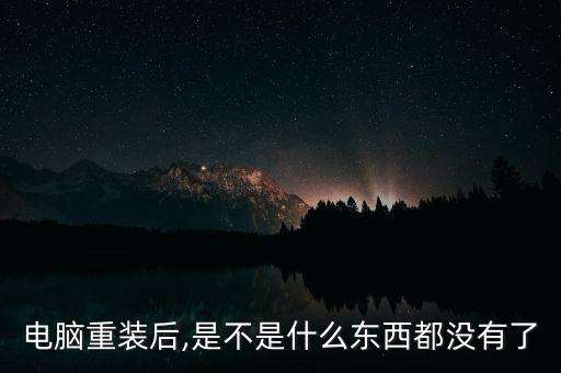 系統(tǒng)重裝數(shù)據(jù)丟失.,重裝系統(tǒng)會(huì)丟失文件嗎?如何恢復(fù)?