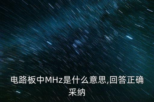 電路板中MHz是什么意思,回答正確采納