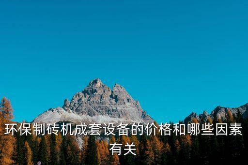 環(huán)保制磚機(jī)成套設(shè)備的價(jià)格和哪些因素有關(guān)