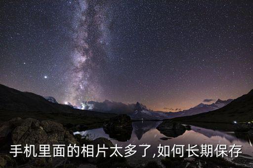 手機(jī)里面的相片太多了,如何長(zhǎng)期保存
