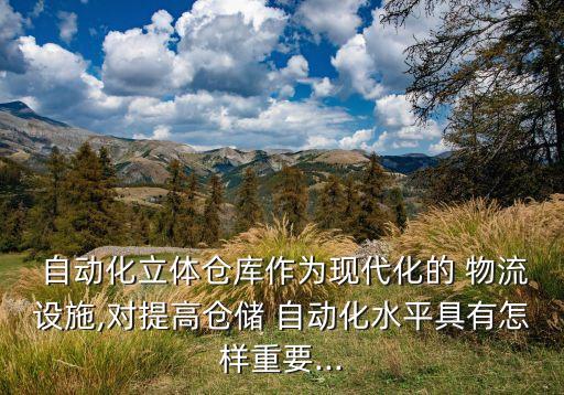  自動(dòng)化立體倉(cāng)庫(kù)作為現(xiàn)代化的 物流設(shè)施,對(duì)提高倉(cāng)儲(chǔ) 自動(dòng)化水平具有怎樣重要...
