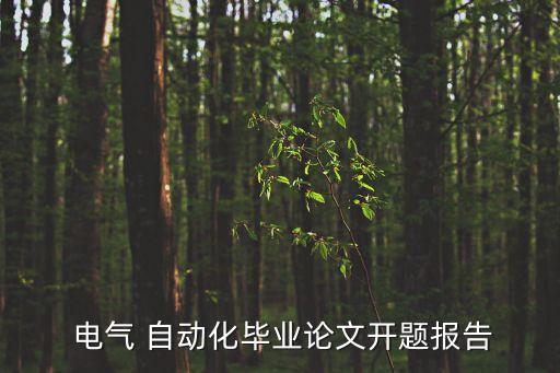  電氣 自動(dòng)化畢業(yè)論文開題報(bào)告