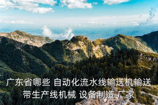 廣東省哪些 自動(dòng)化流水線輸送機(jī)輸送帶生產(chǎn)線機(jī)械 設(shè)備制造 廠家