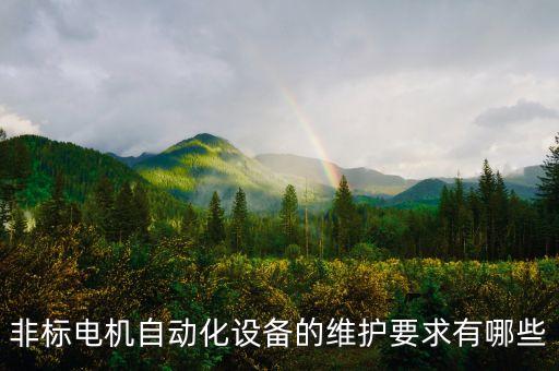 珠海非標(biāo)工業(yè)自動(dòng)化設(shè)備,非標(biāo)自動(dòng)化設(shè)備設(shè)