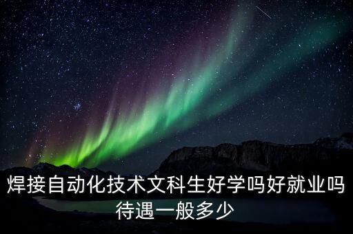 濟(jì)南管板焊接自動(dòng)化專業(yè),本地有哪些專業(yè)?智能焊接專業(yè)很好