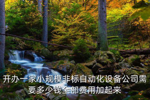 非標(biāo)自動(dòng)化設(shè)備企業(yè)的難度,非標(biāo)自動(dòng)化設(shè)備設(shè)什么意思?