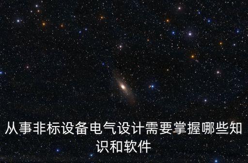 非標(biāo)自動化設(shè)備電氣元件,非標(biāo)自動化設(shè)備有何不同?
